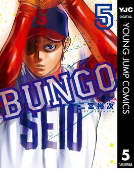 BUNGO―ブンゴ― 5(ヤングジャンプコミックスDIGITAL)