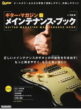 ギター・マガジンメインテナンス・ブック ギター調整のベストセラー定番書！！ 改訂新版(リットーミュージック・ムック)