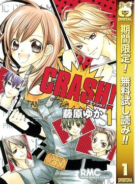 CRASH!【期間限定無料】 1(りぼんマスコットコミックスDIGITAL)