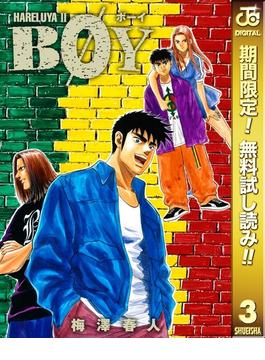 BOY【期間限定無料】 3(ジャンプコミックスDIGITAL)