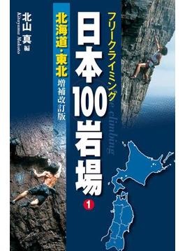 【全1-5セット】フリークライミング日本100岩場
