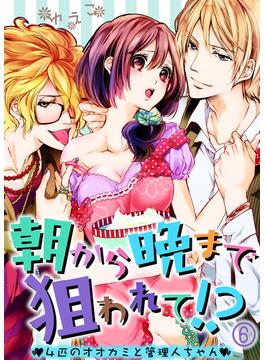 朝から晩まで狙われて！？～４匹のオオカミと管理人ちゃん～(6)(KATTS-L)