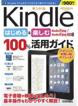 Amazon Kindle はじめる＆楽しむ 100%活用ガイド 【Kindle Fire / Kindle Fire HD 対応】