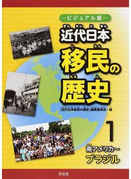 近代日本移民の歴史 ビジュアル版 １ 南アメリカ〜ブラジル