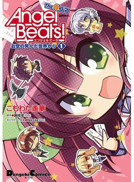 【全1-2セット】Angel Beats! The 4コマ お空の死んだ世界から(電撃コミックスEX)