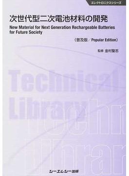 次世代型二次電池材料の開発 普及版(エレクトロニクスシリーズ)