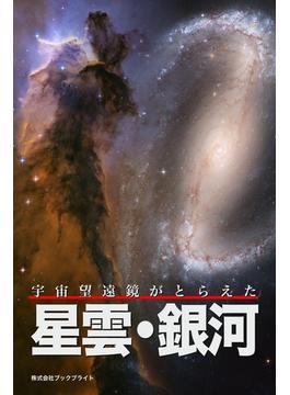 宇宙望遠鏡がとらえた 星雲・銀河