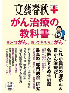 文春クリニック がん治療の教科書 闘うべきがん、闘ってはいけないがん(文春e-book)