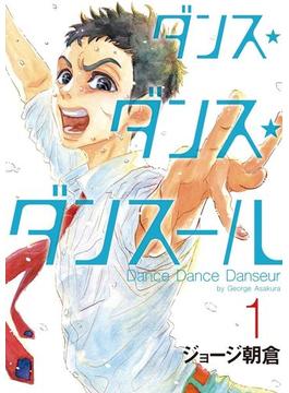 ダンス・ダンス・ダンスール　1(ビッグコミックス)