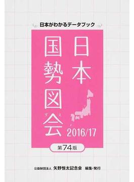 日本国勢図会 日本がわかるデータブック ２０１６／１７