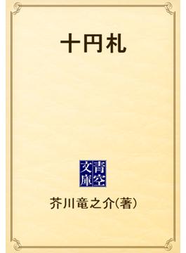 十円札(青空文庫)