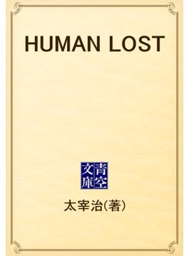 HUMAN LOST(青空文庫)