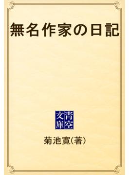 無名作家の日記(青空文庫)