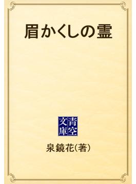 眉かくしの霊(青空文庫)