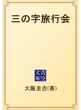 三の字旅行会(青空文庫)