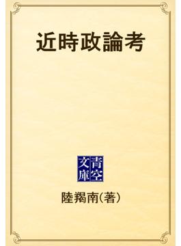 近時政論考(青空文庫)