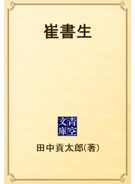 崔書生(青空文庫)