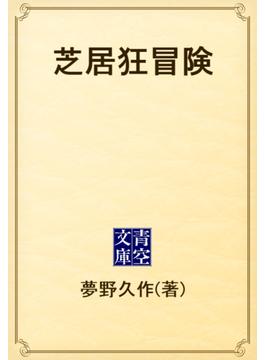 芝居狂冒険(青空文庫)