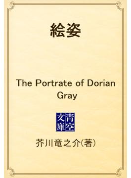 絵姿　The Portrate of Dorian Gray(青空文庫)