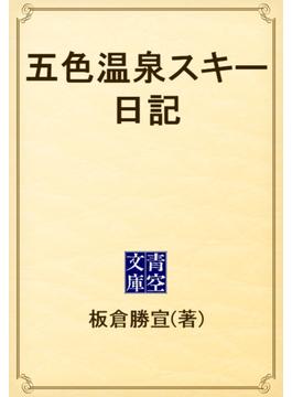 五色温泉スキー日記(青空文庫)