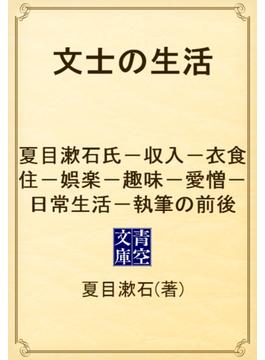 文士の生活　夏目漱石氏－収入－衣食住－娯楽－趣味－愛憎－日常生活－執筆の前後(青空文庫)