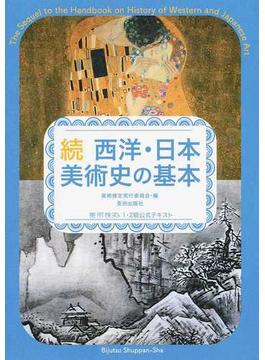 西洋・日本美術史の基本 美術検定１・２級公式テキスト 続