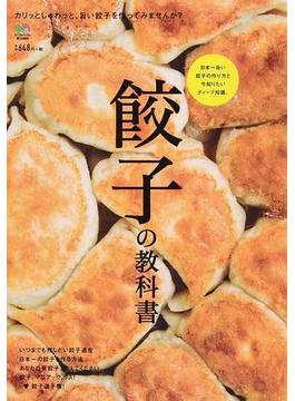 餃子の教科書 日本一旨い餃子の作り方と今知りたいディープ知識。
