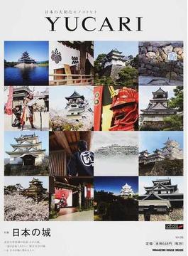 ＹＵＣＡＲＩ 日本の大切なモノコトヒト Ｖｏｌ．２６ 日本の城(マガジンハウスムック)