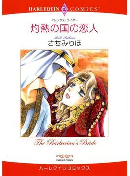 漫画家 さちみりほ セット vol.3(ハーレクインコミックス)