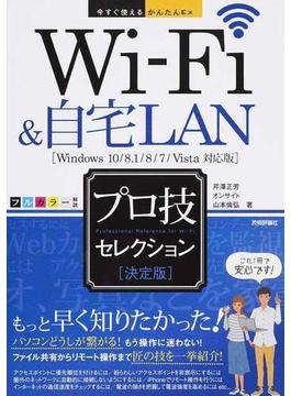Ｗｉ‐Ｆｉ ＆ 自宅ＬＡＮプロ技セレクション 決定版