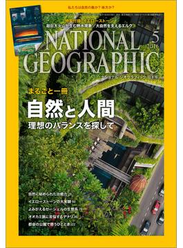 ナショナル ジオグラフィック日本版 2016年5月号