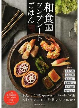 和食ｄｅワンプレートごはん 人気の若手料理家６名のとっておき和食ワンプレート(タツミムック)