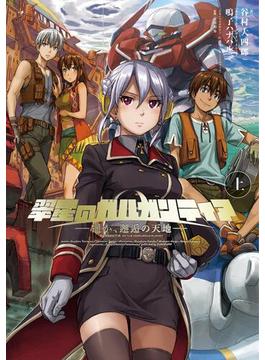 【全1-2セット】翠星のガルガンティア ～遥か、邂逅の天地～