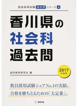 香川県の社会科過去問 ２０１７年度版