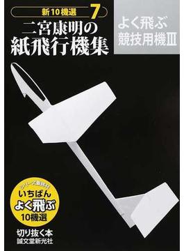 新１０機選二宮康明の紙飛行機集 ７ よく飛ぶ競技用機 ３