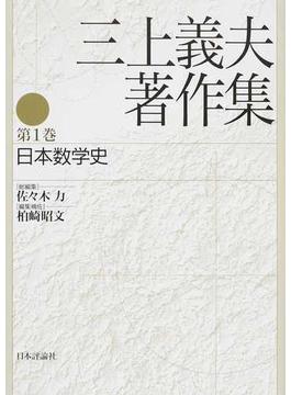 三上義夫著作集 第１巻 日本数学史