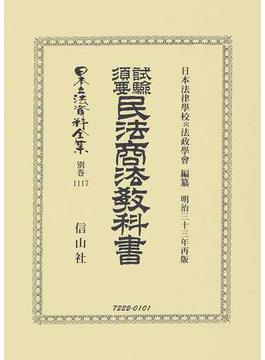 日本立法資料全集 別巻１１１７ 試驗須要民法商法教科書