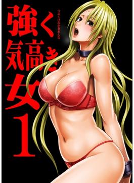 【1-5セット】強く気高き女～屈辱の絶対服従～(キャスコミ)