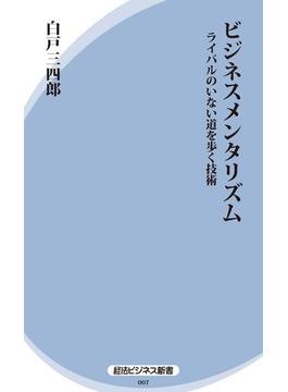 ビジネスメンタリズム