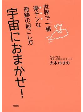 世界で一番楽チンな奇跡の起こし方 宇宙におまかせ！（大和出版）(大和出版)