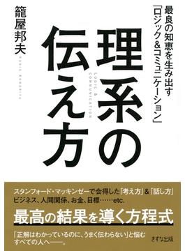 理系の伝え方（きずな出版）(きずな出版)
