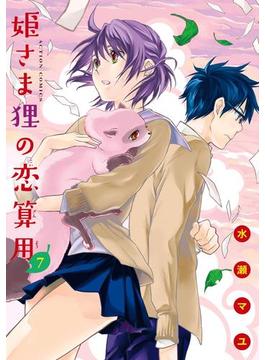 姫さま狸の恋算用 7(アクションコミックス)