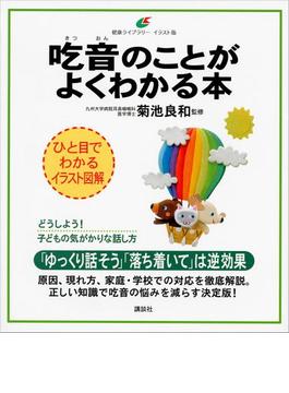 吃音のことがよくわかる本(健康ライブラリーイラスト版)