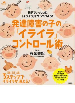 発達障害の子の「イライラ」コントロール術(健康ライブラリー)