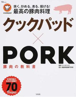 クックパッド×ＰＯＲＫ 豚肉の教科書(TJ MOOK)