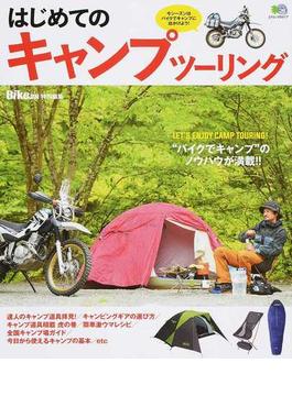はじめてのキャンプツーリング “バイクでキャンプ”のノウハウが満載！！(エイムック)