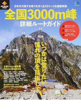 全国３０００ｍ峰詳細ルートガイド 日本を代表する峰々を歩く全２９コースを徹底解説(エイムック)