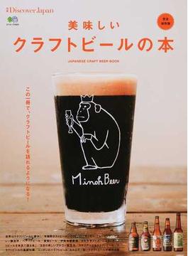 別冊Discover Japan 美味しいクラフトビールの本 完全保存版(エイムック)