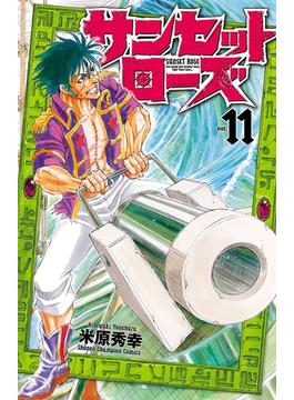 【11-15セット】サンセットローズ(少年チャンピオン・コミックス)
