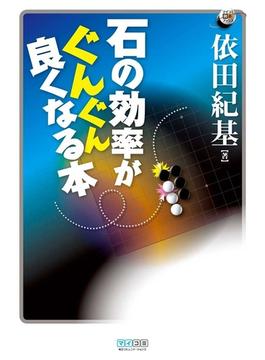【期間限定特別価格】石の効率がぐんぐん良くなる本(マイコミ囲碁ブックス)